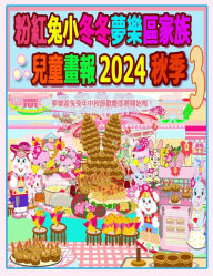 Title: 粉紅兔小冬冬夢樂區家族兒童畫報 2024 秋季 3: 歡歡喜喜樂中秋, Author: Rowena H