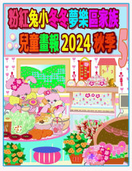 Title: 粉紅兔小冬冬夢樂區家族兒童畫報 2024 秋季 5: 我們的兔兔年未完待續, Author: Rowena H
