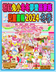 Title: 粉紅兔小冬冬夢樂區家族兒童畫報 2024 冬季: 我們的兔兔年未完待續, Author: Rowena H