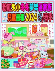Title: 粉紅兔小冬冬夢樂區家族兒童畫報 2024 冬/春季: 我們的兔兔年未完待續, Author: Rolleen Ho