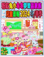 粉紅兔小冬冬夢樂區家族兒童畫報 2024 冬/春季: 我們的兔兔年未完待續