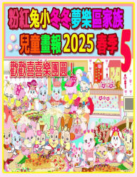 Title: 粉紅兔小冬冬夢樂區家族兒童畫報 2025 春季 5: 歡歡喜喜樂團圓, Author: Rolleen Ho