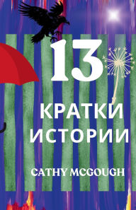Title: 13 КРАТКИ ИСТОРИИ, Author: Cathy McGough