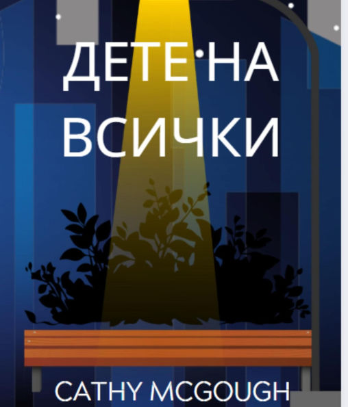 ???? ?? ?????? BULGARIAN EDITION