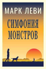 Title: The Symphony of Monsters (Russian Version), Author: Marc Levy
