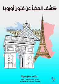 Title: Uncovering the hidden art of Europe, Author: Ahmed Fares Al-Shidyaq