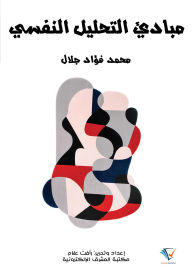 Title: Principles of Psychoanalysis, Author: Mohamed Fouad Galal
