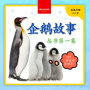 My First Penguin Book / 企鹅故事丛书第一集: Fun Facts and Activities About Penguins for Kids 3-5 / 与企鹅相关的活动与趣闻，๦