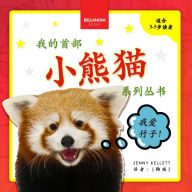 Title: My First Red Panda Book / 小熊猫故事丛书第一集: Activities and Fun Facts About Red Pandas for Kids 3-5 / 与小熊猫相关的活动与趣&#, Author: Jenny Kellett