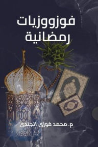 Title: فوزووزيات رمضانية, Author: Mohamed Fawzi Elgendi