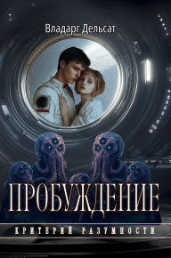 Title: Пробуждение, Author: Vladarg Delsat