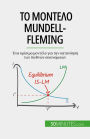 ?? ??????? Mundell-Fleming: ??? ??????? ??????? ??? ??? ????????? ??? ??????? ???????????