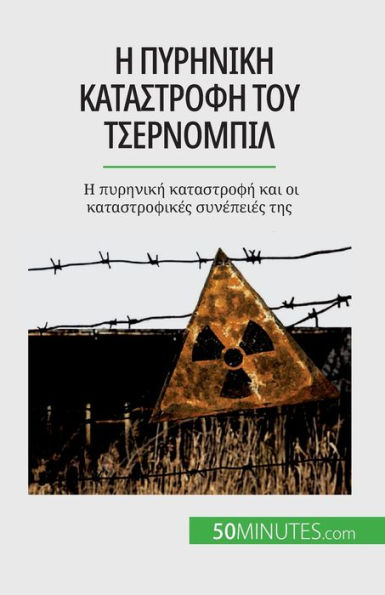 Η πυρηνική καταστροφή του Τσερνομπίλ: Η πυρηνική &