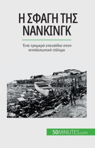 Title: Η σφαγή της Νανκίνγκ: Ένα τρομερό επεισόδιο στον σ, Author: Magali Bailliot