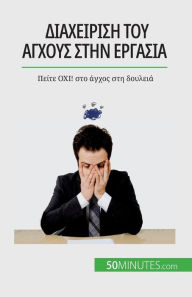 Title: Διαχείριση του άγχους στην εργασία: Πείτε ΟΧΙ! στο, Author: Gïraldine de Radiguïs