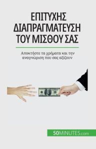 Title: Επιτυχής διαπραγμάτευση του μισθού σας: Αποκτήσ	, Author: Isabelle Aussant