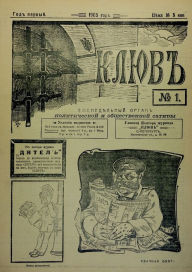 Title: kliuv and dikar: satirical journals of the first russian revolution, Author: Satirical Journal 1905-1907