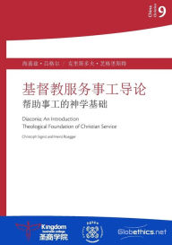 Title: 基督教服务事工导论: 帮助事工的神学基础, Author: 克里斯多夫 芝格里斯特