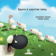 Title: Бруно в царстве овец, Author: Dominique Curtiss