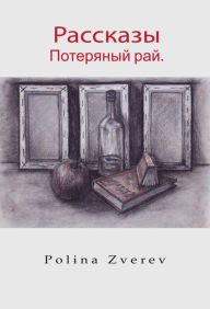 Title: Рассказы, Author: Polina Zverev