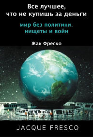 Title: Все лучшее, что не купишь за деньги : мир без l, Author: ЖАК ФРЕСКО