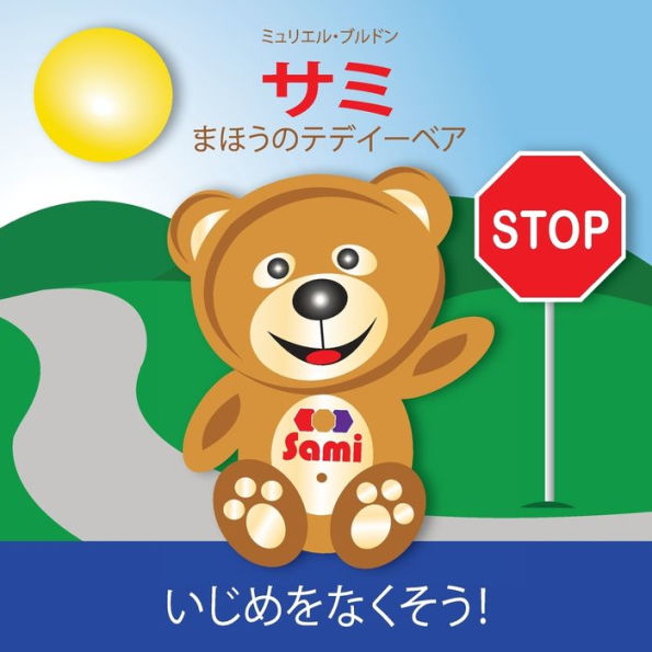 SAMI THE MAGIC BEAR: No To Bullying! ( Japanese ) ?? ?????????? ????????!: (Full-Color Edition)