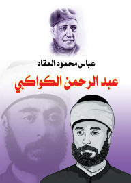 Title: Abdul Rahman al-Kawakibi, Author: Abbas Mahmoud Al-Akkad