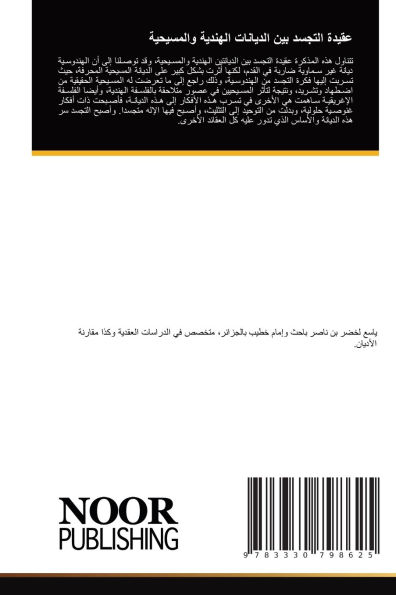 عقيدة التجسد بين الديانات الهندية والمسيž