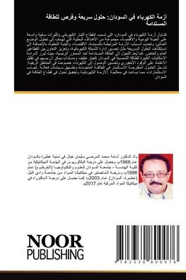 أزمة الكهرباء في السودان: حلول سريعة وفرص ل&#