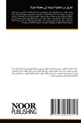 العراق من اشكالية السيادة إلى معضلة الدول
