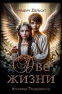 Две жизни