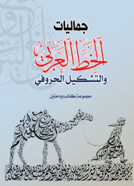 Title: Aesthetics of Arabic Calligraphy and Letter Formation, Author: group of writers and A researchers