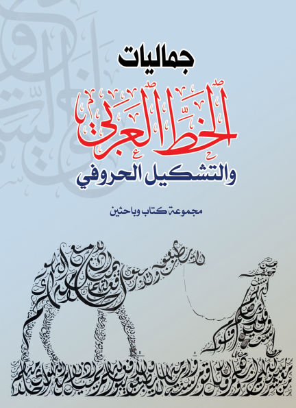 Aesthetics of Arabic Calligraphy and Letter Formation