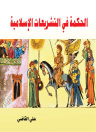 Title: Wisdom in Islamic Legislation, Author: Ali Al-Qadi