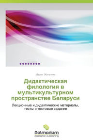 Title: Didakticheskaya filologiya v mul'tikul'turnom prostranstve Belarusi, Author: ZhIGALOVA MARIYa