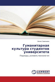 Title: Gumanitarnaya Kul'tura Studentov Universiteta, Author: Savel'eva Nelli