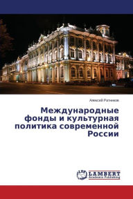 Title: Mezhdunarodnye fondy i kul'turnaya politika sovremennoy Rossii, Author: Ratnikov Aleksey