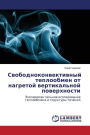 Свободно
теплообм
от на