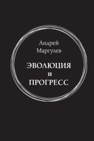 Title: Evoluziya i progress: Sud'ba Russkoj civilizacii, Author: The Historical Expertise