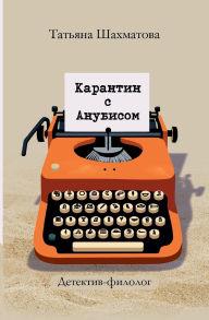 Title: Karantin s Anubisom: Detektiv-filolog, Author: Tatyana Shakhmatova