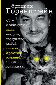 Title: Vse rasskazy, Author: Friedrich Gorenstein