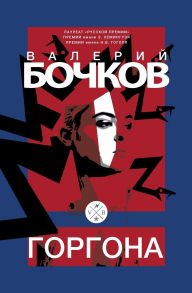 Title: Gorgona, Author: Valery Bochkov