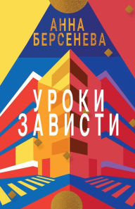 Title: Uroki Zavisti: Trilogiya Podrugi s Maloy Bronnoy Kniga pervaya, Author: Anna Berseneva