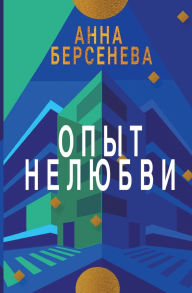 Title: Opyt Nelyubvi: Trilogiya 