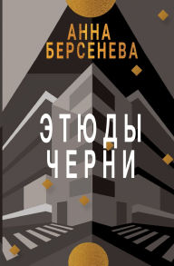 Title: Etyudy Chernï¿½: Trilogiya 