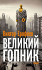 Velikij Gopnik/??????? ??????