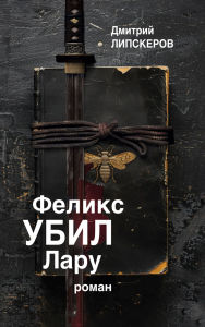 Title: Feliks ubil Laru, Author: Dmitri Lipskerov