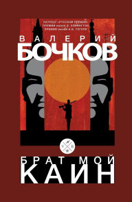 Title: Brat moj Kain, Author: Valery Bochkov