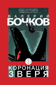 Title: Koronacija zverja, Author: Valery Bochkov