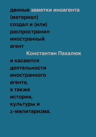 Title: Zametki inoagenta: Stat'i ob istorii, kul'ture i Z-militarizme, Author: The Historical Expertise